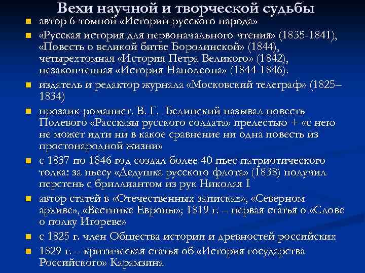 n n n n Вехи научной и творческой судьбы автор 6 -томной «Истории русского