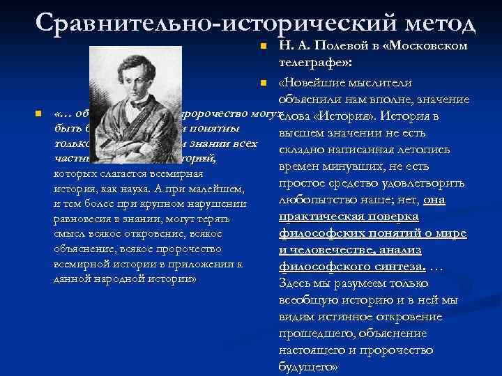 Сравнительно-исторический метод Н. А. Полевой в «Московском телеграфе» : n «Новейшие мыслители объяснили нам