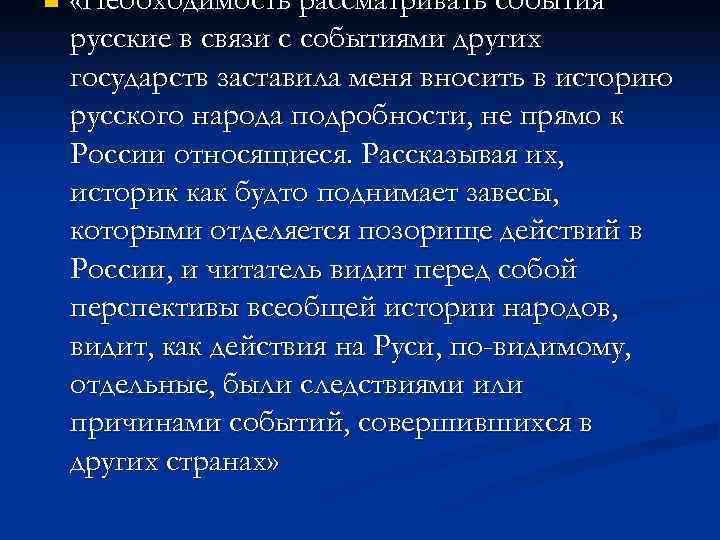 n «Необходимость рассматривать события русские в связи с событиями других государств заставила меня вносить