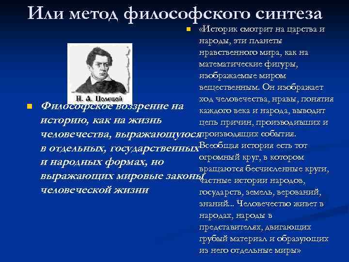 Или метод философского синтеза «Историк смотрит на царства и народы, эти планеты нравственного мира,