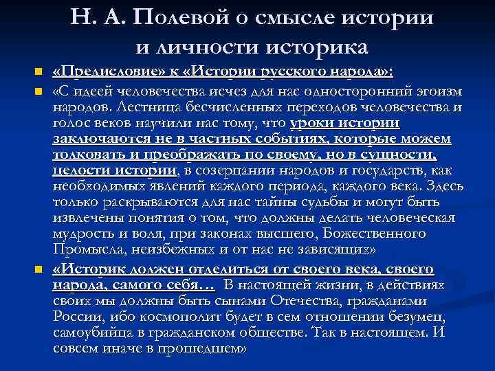 Н. А. Полевой о смысле истории и личности историка n n n «Предисловие» к