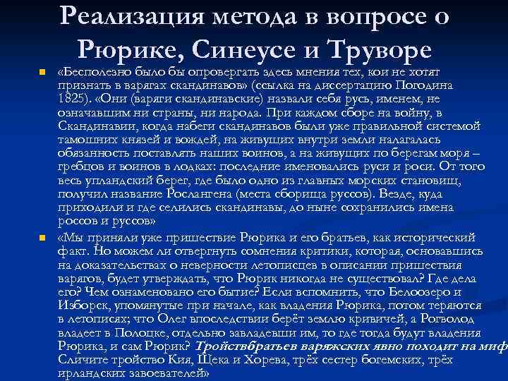 Реализация метода в вопросе о Рюрике, Синеусе и Труворе n n «Бесполезно было бы