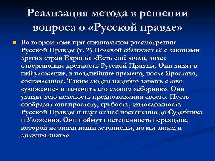 Реализация метода в решении вопроса о «Русской правде» n Во втором томе при специальном