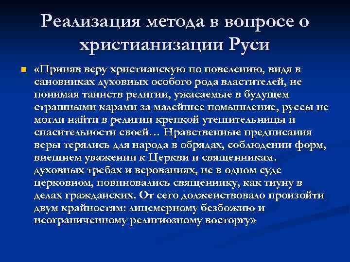 Реализация метода в вопросе о христианизации Руси n «Приняв веру христианскую по повелению, видя