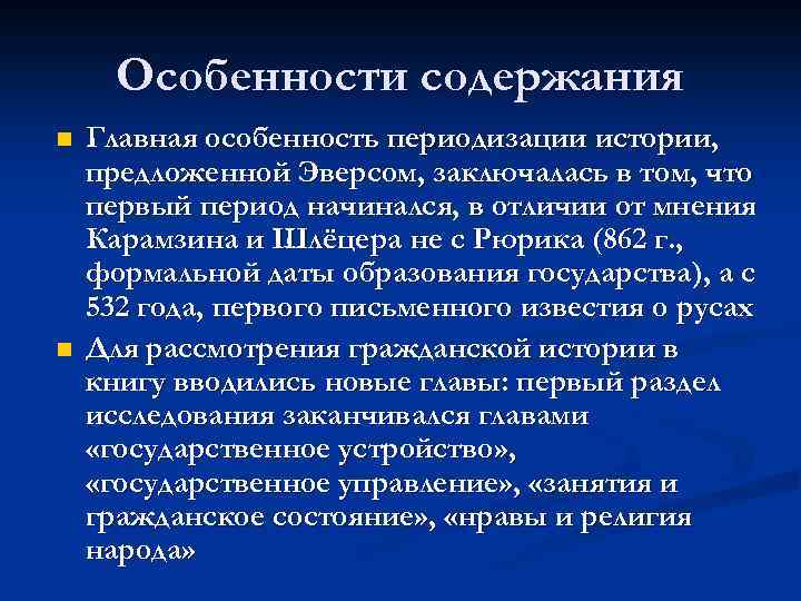 Особенности содержания n n Главная особенность периодизации истории, предложенной Эверсом, заключалась в том, что