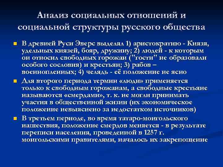 Анализ социальных отношений и социальной структуры русского общества n n n В древней Руси