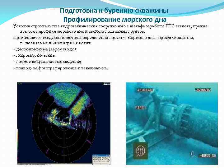 Подготовка к бурению скважины Профилирование морского дна Условия строительства гидротехнических сооружений на шельфе и