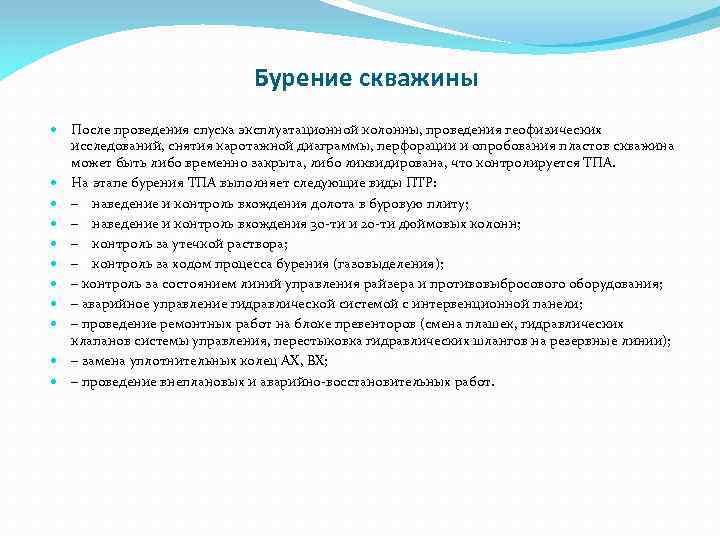 Бурение скважины После проведения спуска эксплуатационной колонны, проведения геофизических исследований, снятия каротажной диаграммы, перфорации