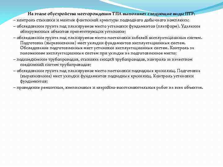 На этапе обустройства месторождения ТПА выполняет следующие виды ПТР: – контроль стыковки и монтаж