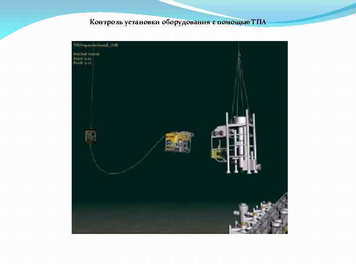 Контроль установки оборудования с помощью ТПА 