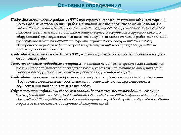 Основные определения Подводно-технические работы (ПТР) при строительстве и эксплуатации объектов морских нефтегазовых месторождений -