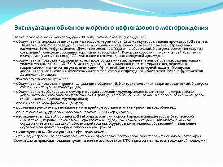 Эксплуатация объектов морского нефтегазового месторождения На этапе эксплуатации месторождения ТПА выполняет следующие виды ПТР: