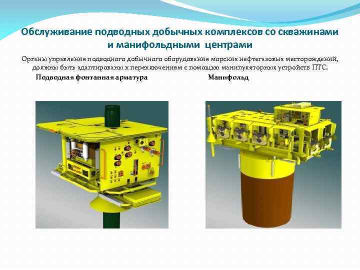 Обслуживание подводных добычных комплексов со скважинами и манифольдными центрами Органы управления подводного добычного оборудования