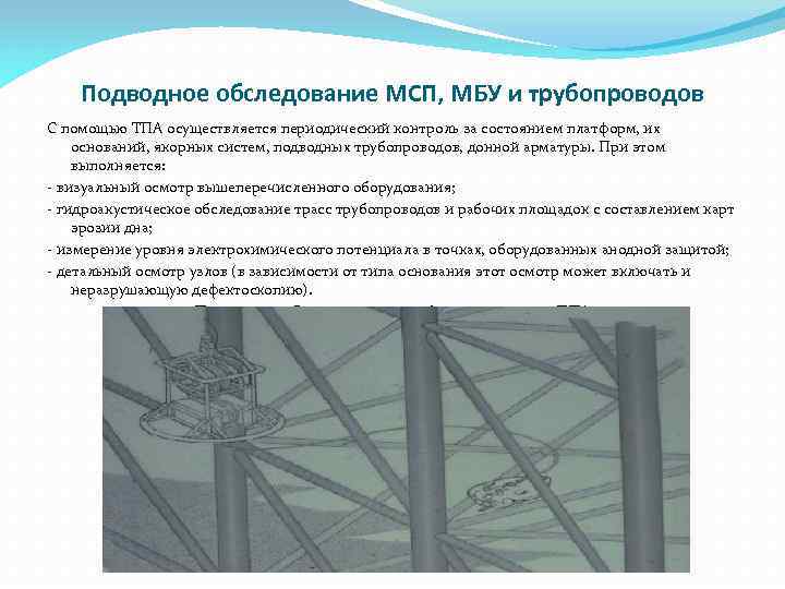 Подводное обследование МСП, МБУ и трубопроводов С помощью ТПА осуществляется периодический контроль за состоянием