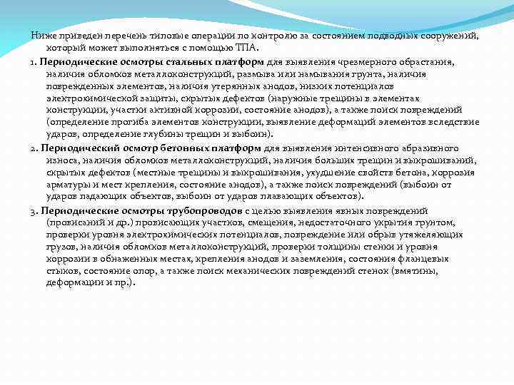 Ниже приведен перечень типовые операции по контролю за состоянием подводных сооружений, который может выполняться