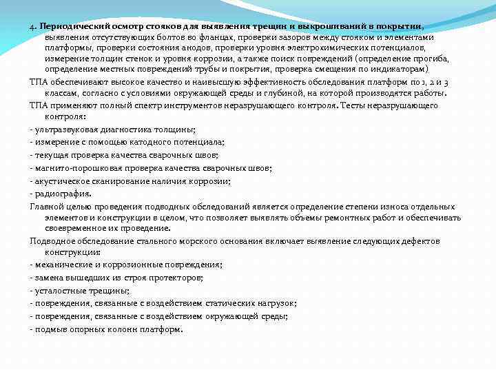 4. Периодический осмотр стояков для выявления трещин и выкрошиваний в покрытии, выявления отсутствующих болтов