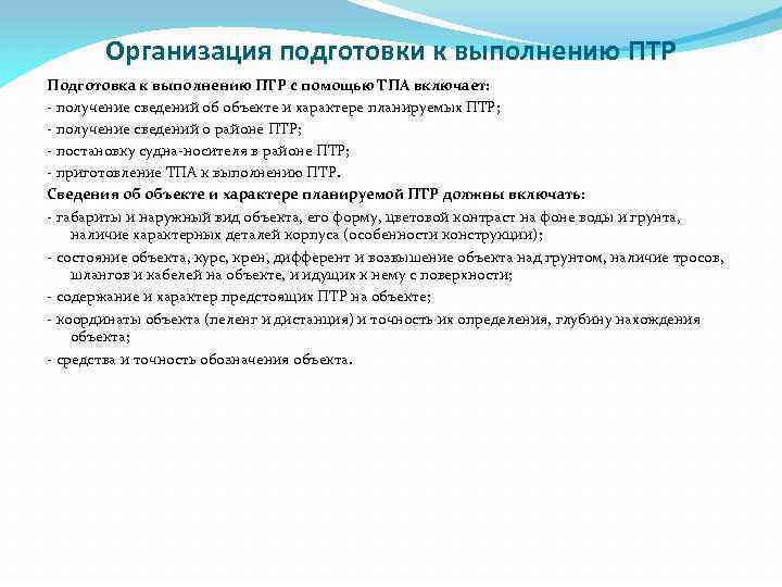 Организация подготовки к выполнению ПТР Подготовка к выполнению ПТР с помощью ТПА включает: -