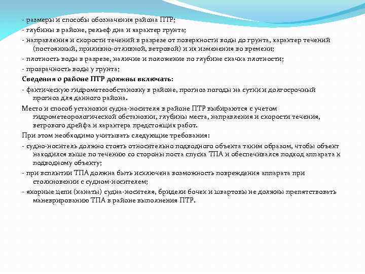 - размеры и способы обозначения района ПТР; - глубины в районе, рельеф дна и