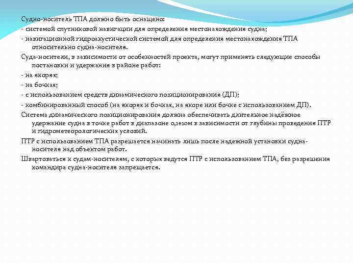 Судно-носитель ТПА должно быть оснащено: - системой спутниковой навигации для определения местонахождения судна; -