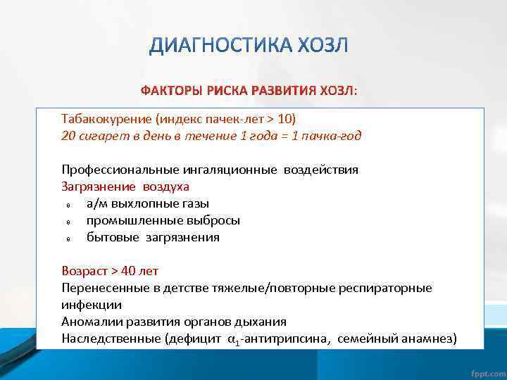 ФАКТОРЫ РИСКА РАЗВИТИЯ ХОЗЛ: Табакокурение (индекс пачек-лет > 10) 20 сигарет в день в