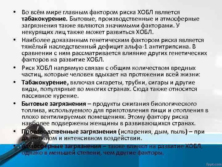  • Во всём мире главным фактором риска ХОБЛ является табакокурение. Бытовые, производственные и