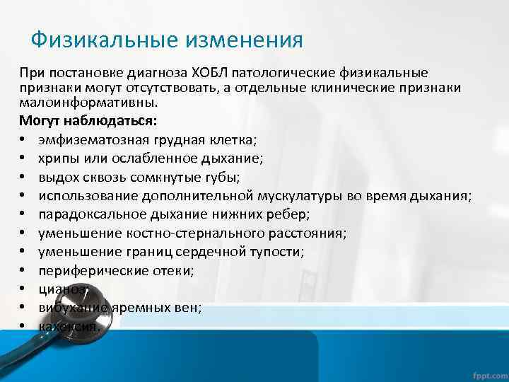Физикальные изменения При постановке диагноза ХОБЛ патологические физикальные признаки могут отсутствовать, а отдельные клинические