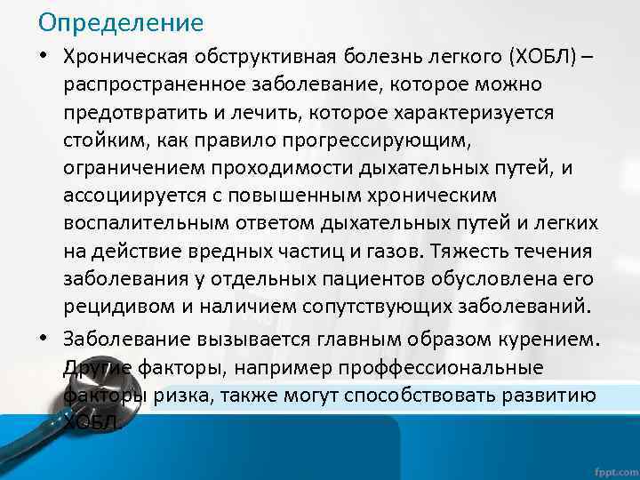 Определение • Хроническая обструктивная болезнь легкого (ХОБЛ) – распространенное заболевание, которое можно предотвратить и
