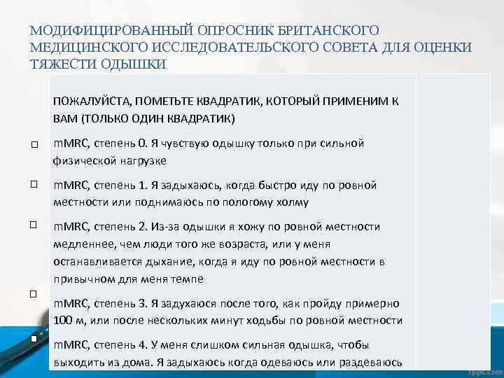 МОДИФИЦИРОВАННЫЙ ОПРОСНИК БРИТАНСКОГО МЕДИЦИНСКОГО ИССЛЕДОВАТЕЛЬСКОГО СОВЕТА ДЛЯ ОЦЕНКИ ТЯЖЕСТИ ОДЫШКИ ПОЖАЛУЙСТА, ПОМЕТЬТЕ КВАДРАТИК, КОТОРЫЙ