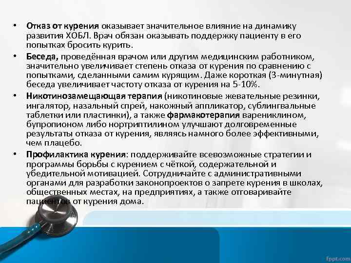  • Отказ от курения оказывает значительное влияние на динамику развития ХОБЛ. Врач обязан