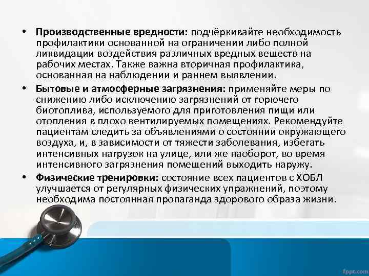  • Производственные вредности: подчёркивайте необходимость профилактики основанной на ограничении либо полной ликвидации воздействия