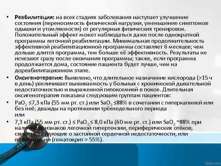  • Реабилитация: на всех стадиях заболевания наступает улучшение состояния (переносимость физической нагрузки, уменьшение