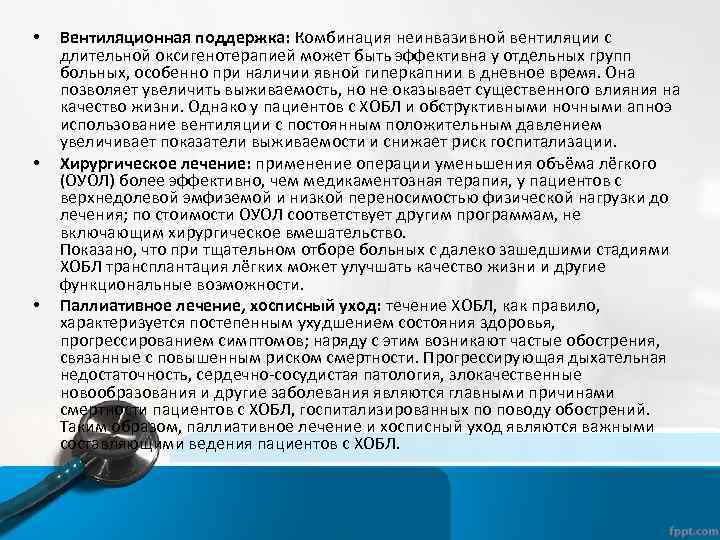  • • • Вентиляционная поддержка: Комбинация неинвазивной вентиляции с длительной оксигенотерапией может быть