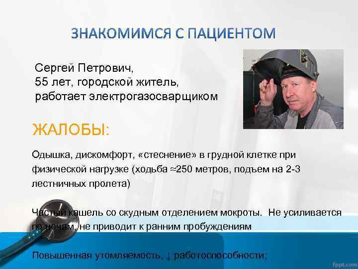 Сергей Петрович, 55 лет, городской житель, работает электрогазосварщиком ЖАЛОБЫ: Одышка, дискомфорт, «стеснение» в грудной