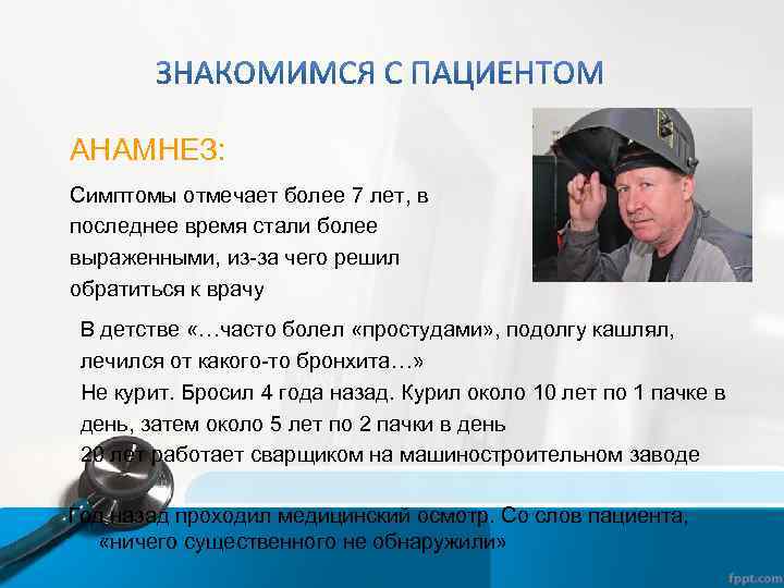 АНАМНЕЗ: Симптомы отмечает более 7 лет, в последнее время стали более выраженными, из-за чего
