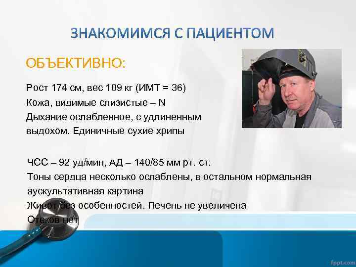 ОБЪЕКТИВНО: Рост 174 см, вес 109 кг (ИМТ = 36) Кожа, видимые слизистые –