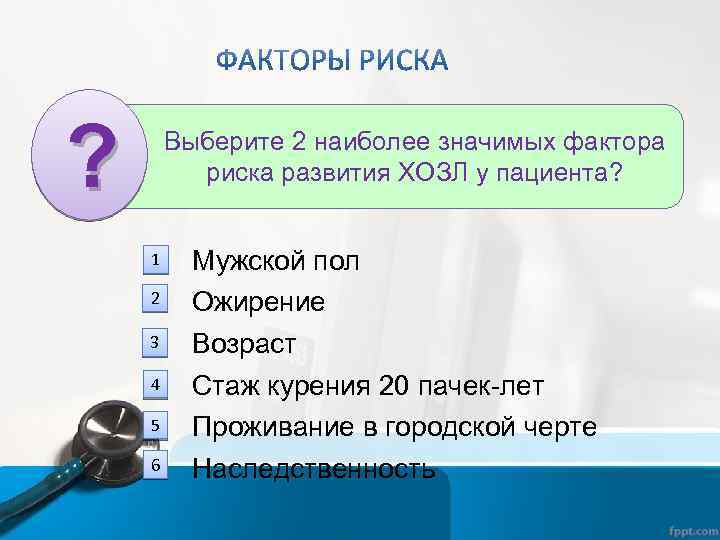 ? Выберите 2 наиболее значимых фактора риска развития ХОЗЛ у пациента? 1 2 3