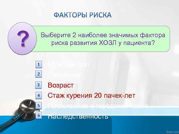 ? Выберите 2 наиболее значимых фактора риска развития ХОЗЛ у пациента? 1 2 3