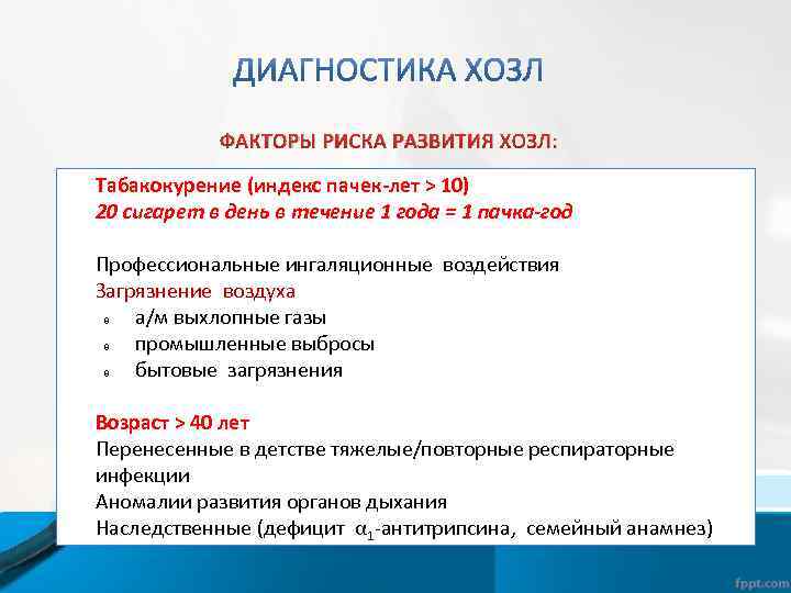 ФАКТОРЫ РИСКА РАЗВИТИЯ ХОЗЛ: Табакокурение (индекс пачек-лет > 10) 20 сигарет в день в
