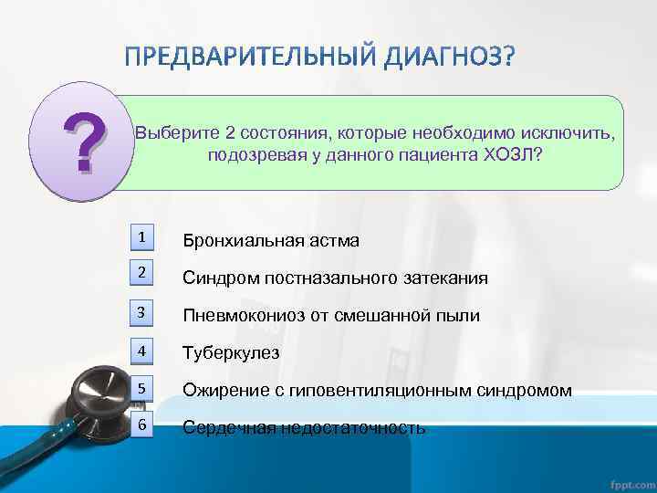? Выберите 2 состояния, которые необходимо исключить, подозревая у данного пациента ХОЗЛ? 1 Бронхиальная