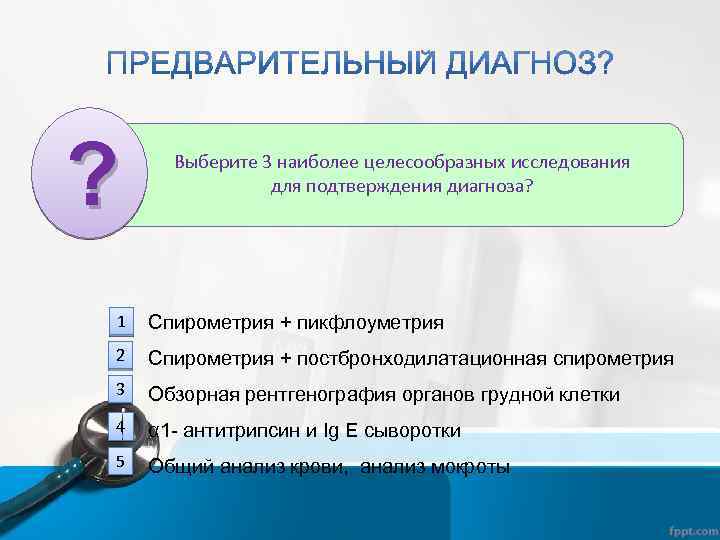 ? Выберите 3 наиболее целесообразных исследования для подтверждения диагноза? 1 Спирометрия + пикфлоуметрия 2