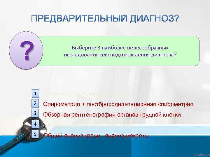 ? Выберите 3 наиболее целесообразных исследования для подтверждения диагноза? 1 Спирометрия + пикфлоуметрия 2