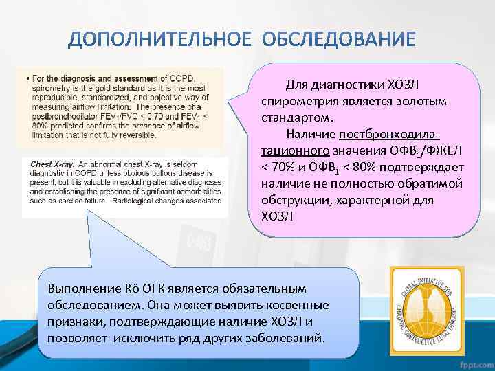 Для диагностики ХОЗЛ спирометрия является золотым стандартом. Наличие постбронходилатационного значения ОФВ 1/ФЖЕЛ < 70%