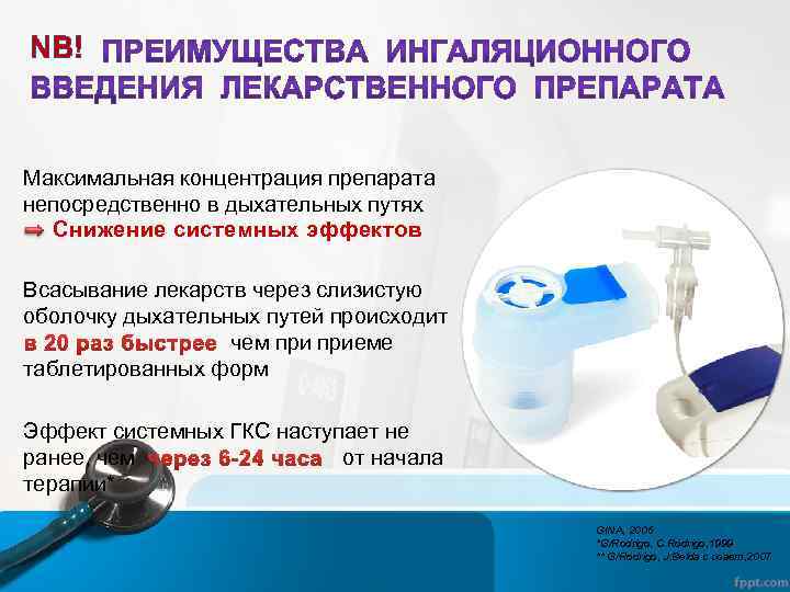 NВ! Максимальная концентрация препарата непосредственно в дыхательных путях Снижение системных эффектов Всасывание лекарств через