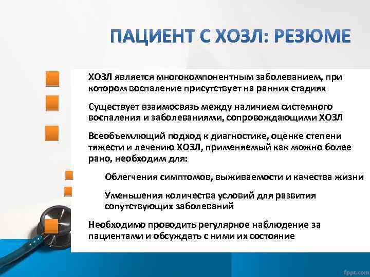 ХОЗЛ является многокомпонентным заболеванием, при котором воспаление присутствует на ранних стадиях Существует взаимосвязь между