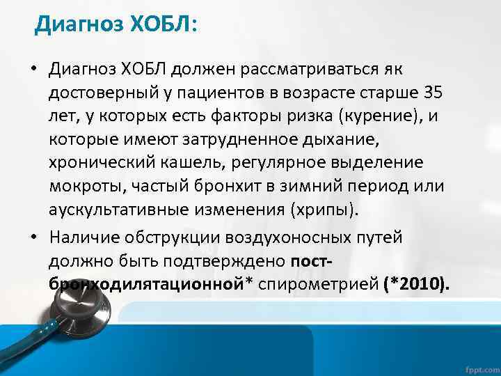 Диагноз ХОБЛ: • Диагноз ХОБЛ должен рассматриваться як достоверный у пациентов в возрасте старше