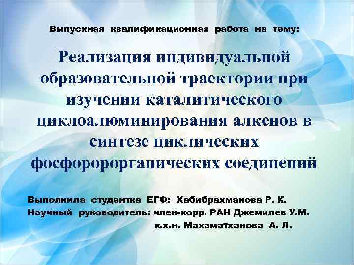 Выпускная квалификационная работа на тему: Реализация индивидуальной образовательной траектории при изучении каталитического циклоалюминирования алкенов