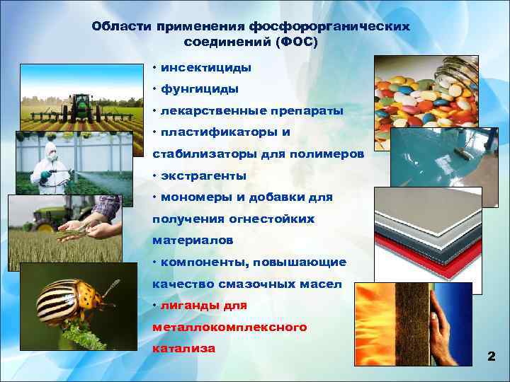 Области применения фосфорорганических соединений (ФОС) • инсектициды • фунгициды • лекарственные препараты • пластификаторы