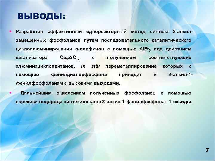 ВЫВОДЫ: Разработан эффективный однореакторный метод синтеза 3 -алкил- замещенных фосфоланов путем последовательного каталитического циклоалюминирования