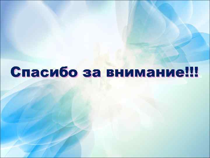 Спасибо за внимание!!! 