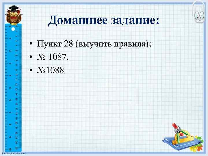 Домашнее задание: • Пункт 28 (выучить правила); • № 1087, • № 1088 